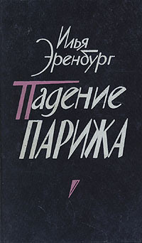 Слушайте бесплатные аудиокниги на русском языке | Audiobukva.com Эренбург Илья - Падение Парижа