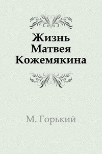 Слушайте бесплатные аудиокниги на русском языке | Audiobukva.com Горький Максим - Жизнь Матвея Кожемякина