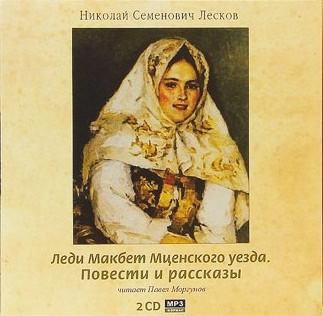 Слушайте бесплатные аудиокниги на русском языке | Audiobukva.com Лесков Николай - Леди Макбет Мценского уезда. Повести и рассказы