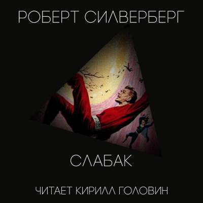 Слушайте бесплатные аудиокниги на русском языке | Audiobukva.com Силверберг Роберт - Слабак