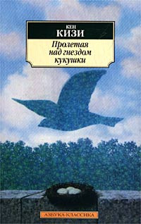 Слушайте бесплатные аудиокниги на русском языке | Audiobukva.com Кизи Кен - Пролетая над гнездом кукушки
