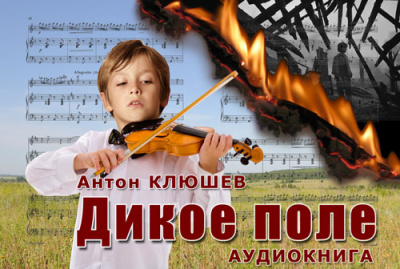 Слушайте бесплатные аудиокниги на русском языке | Audiobukva.com Клюшев Антон - Дикое Поле. Часть 3