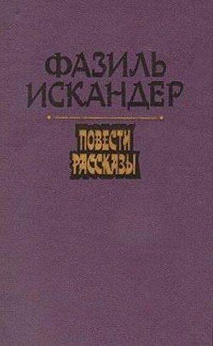 Слушайте бесплатные аудиокниги на русском языке | Audiobukva.com Искандер Фазиль - Море обаяния