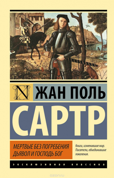 Слушайте бесплатные аудиокниги на русском языке | Audiobukva.com Сартр Жан-Поль - Дьявол и Господь Бог