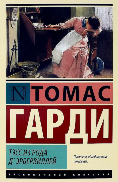 Слушайте бесплатные аудиокниги на русском языке | Audiobukva.com Харди Томас - Тэсс из рода д`Эрбервиллей