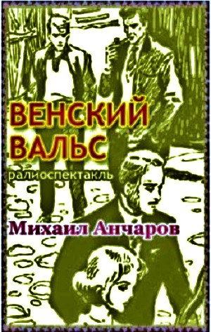 Слушайте бесплатные аудиокниги на русском языке | Audiobukva.com Анчаров Михаил - Венский вальс