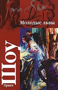 Слушайте бесплатные аудиокниги на русском языке | Audiobukva.com Шоу Ирвин - Молодые львы