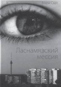 Слушайте бесплатные аудиокниги на русском языке | Audiobukva.com Саат Мари - Ласнамяэский мессия