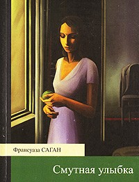 Слушайте бесплатные аудиокниги на русском языке | Audiobukva.com Саган Франсуаза - Смутная улыбка
