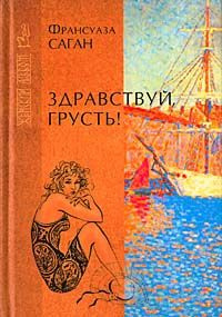 Слушайте бесплатные аудиокниги на русском языке | Audiobukva.com Саган Франсуаза - Здравствуй, грусть