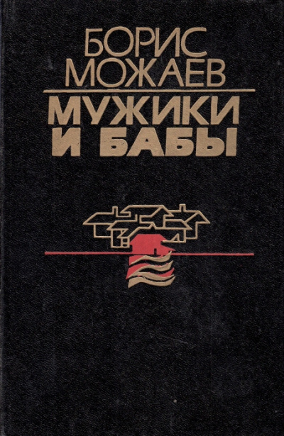 Слушайте бесплатные аудиокниги на русском языке | Audiobukva.com Можаев Борис - Мужики и бабы. Книга 2