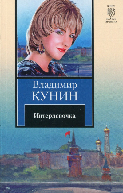 Слушайте бесплатные аудиокниги на русском языке | Audiobukva.com Кунин Владимир - Интердевочка