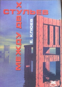 Слушайте бесплатные аудиокниги на русском языке | Audiobukva.com Клюев Евгений - Между двух стульев