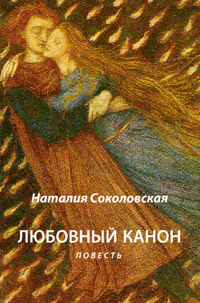 Слушайте бесплатные аудиокниги на русском языке | Audiobukva.com Соколовская Наталия - Любовный канон