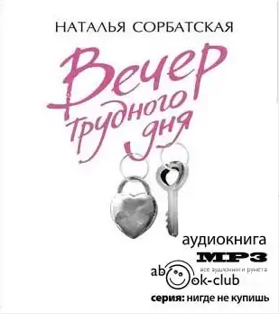Слушайте бесплатные аудиокниги на русском языке | Audiobukva.com Сорбатская Наталья - Вечер трудного дня