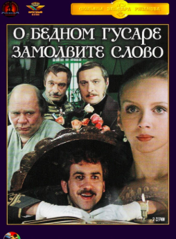 Слушайте бесплатные аудиокниги на русском языке | Audiobukva.com Горин Григорий, Рязанов Эльдар - О бедном гусаре замолвите слово