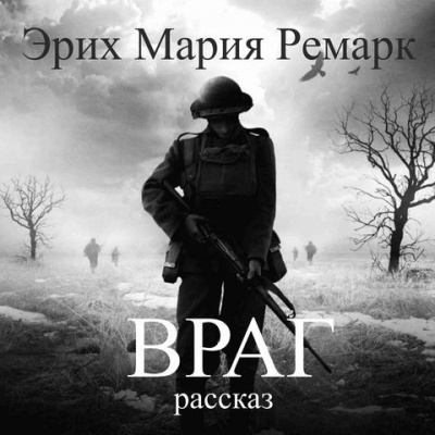 Слушайте бесплатные аудиокниги на русском языке | Audiobukva.com Ремарк Эрих Мария - Враг