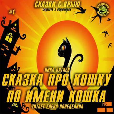 Слушайте бесплатные аудиокниги на русском языке | Audiobukva.com Батхен Ника - Сказка про кошку по имени Кошка