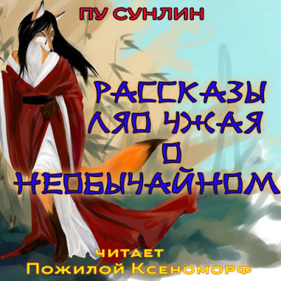 Слушайте бесплатные аудиокниги на русском языке | Audiobukva.com Сунлин Пу - Рассказы Ляо Чжая о необычайном
