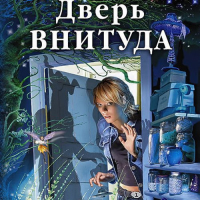 Слушайте бесплатные аудиокниги на русском языке | Audiobukva.com Фирсанова Юлия - Дверь ВНИТУДА