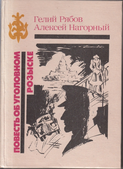 Слушайте бесплатные аудиокниги на русском языке | Audiobukva.com Нагорный Алексей, Рябов Гелий - Повесть об уголовном розыске