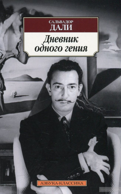 Слушайте бесплатные аудиокниги на русском языке | Audiobukva.com Дали Сальвадор - Дневник одного гения