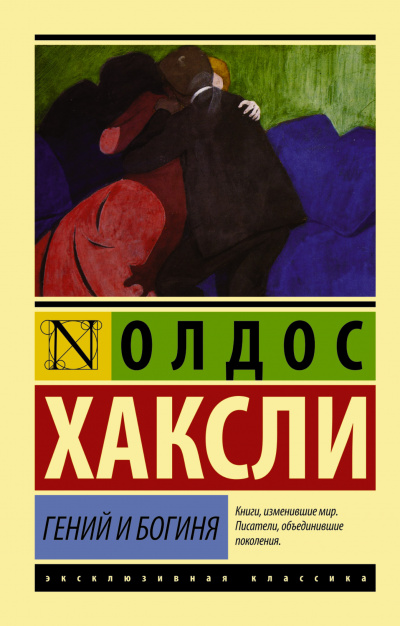 Слушайте бесплатные аудиокниги на русском языке | Audiobukva.com Хаксли Олдос - Гений и богиня