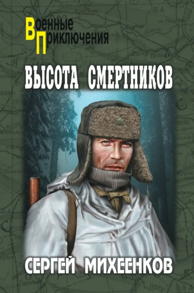 Слушайте бесплатные аудиокниги на русском языке | Audiobukva.com Михеенков Сергей - Высота смертников