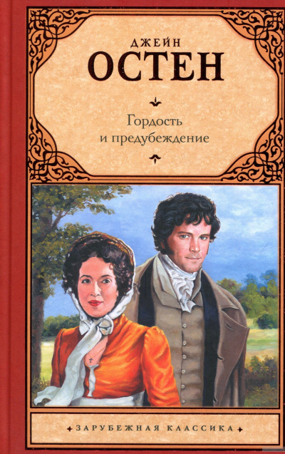 Слушайте бесплатные аудиокниги на русском языке | Audiobukva.com Остин Джейн - Гордость и предубеждение