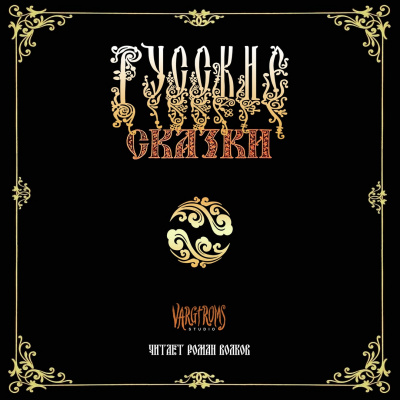 Слушайте бесплатные аудиокниги на русском языке | Audiobukva.com Афанасьев Александр - Русские сказки
