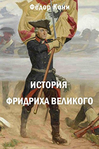Слушайте бесплатные аудиокниги на русском языке | Audiobukva.com Кони Фёдор - История Фридриха Великого