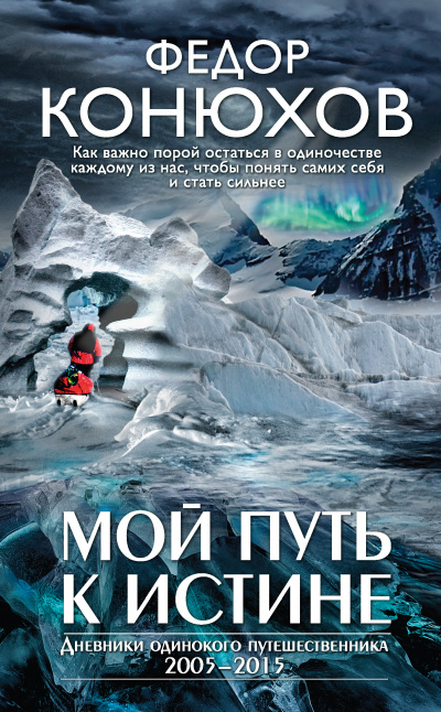 Слушайте бесплатные аудиокниги на русском языке | Audiobukva.com Конюхов Фёдор - Мой путь к истине