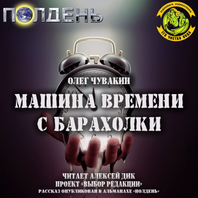 Слушайте бесплатные аудиокниги на русском языке | Audiobukva.com Чувакин Олег - Машина времени с барахолки