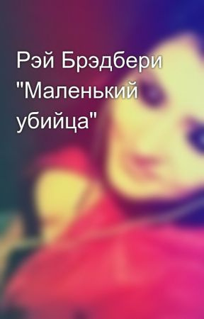Слушайте бесплатные аудиокниги на русском языке | Audiobukva.com Брэдбери Рэй - Маленький убийца