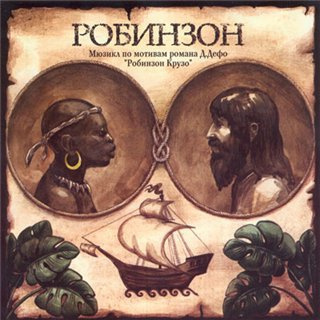 Слушайте бесплатные аудиокниги на русском языке | Audiobukva.com Дефо Даниель - Робинзон