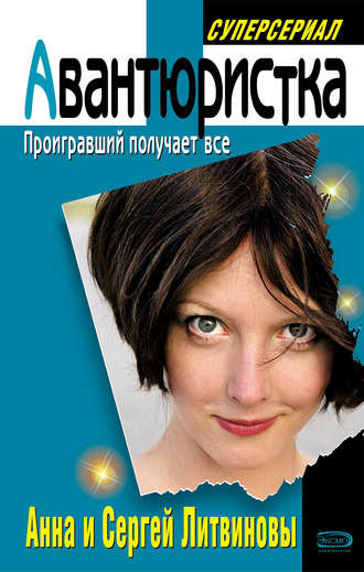 Слушайте бесплатные аудиокниги на русском языке | Audiobukva.com Литвиновы Анна и Сергей - Проигравший получает все