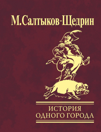 Слушайте бесплатные аудиокниги на русском языке | Audiobukva.com Салтыков-Щедрин Михаил - История одного города