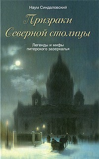 Слушайте бесплатные аудиокниги на русском языке | Audiobukva.com Синдаловский Наум -­ Призраки Северной столицы