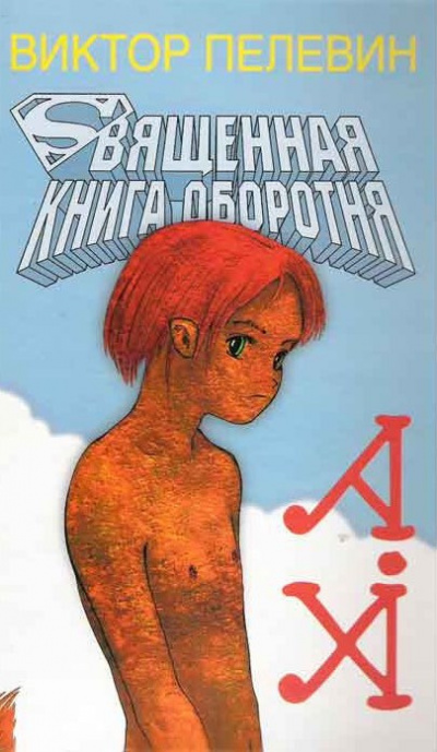 Слушайте бесплатные аудиокниги на русском языке | Audiobukva.com Пелевин Виктор - Священная книга Оборотня