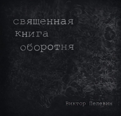 Слушайте бесплатные аудиокниги на русском языке | Audiobukva.com Пелевин Виктор - Священная книга Оборотня