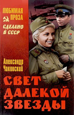 Слушайте бесплатные аудиокниги на русском языке | Audiobukva.com Чаковский Александр - Свет далекой звезды