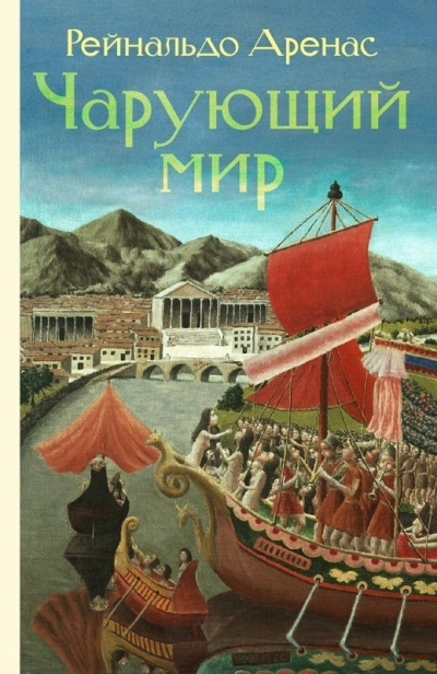 Слушайте бесплатные аудиокниги на русском языке | Audiobukva.com Аренас Рейнальдо - Чарующий мир