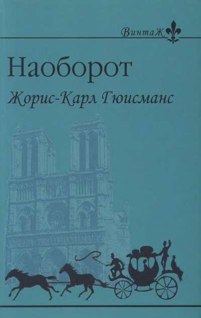 Слушайте бесплатные аудиокниги на русском языке | Audiobukva.com Гюисманс Жорис Карл - Наоборот