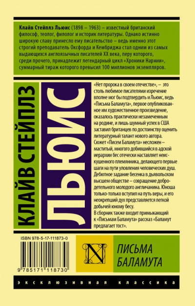 Слушайте бесплатные аудиокниги на русском языке | Audiobukva.com Льюис Клайв - Письма Баламута. Баламут предлагает тост