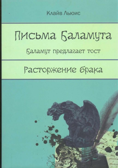 Слушайте бесплатные аудиокниги на русском языке | Audiobukva.com Льюис Клайв - Письма Баламута