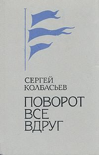 Слушайте бесплатные аудиокниги на русском языке | Audiobukva.com Колбасьев Сергей - Поворот Все вдруг