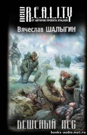 Слушайте бесплатные аудиокниги на русском языке | Audiobukva.com Шалыгин Вячеслав - Бешеный пёс