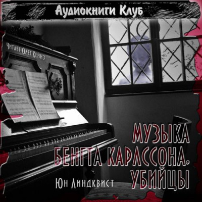 Слушайте бесплатные аудиокниги на русском языке | Audiobukva.com Линдквист Юн Айвиде - Музыка Бенгта Карлссона, убийцы