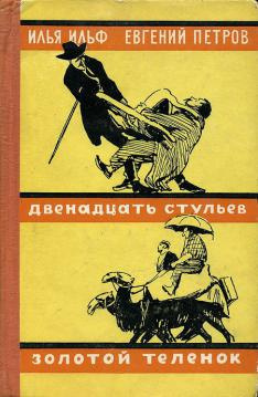 Слушайте бесплатные аудиокниги на русском языке | Audiobukva.com Ильф Илья, Петров Евгений - Золотой теленок