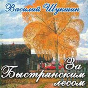 Слушайте бесплатные аудиокниги на русском языке | Audiobukva.com Шукшин Василий - За Быстрянским лесом